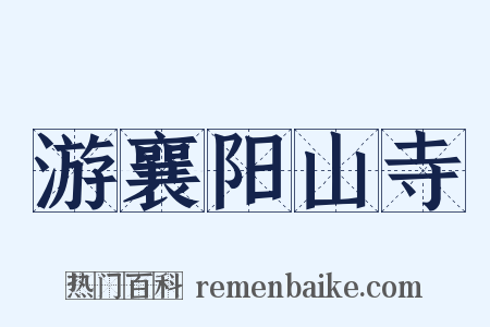 游襄阳山寺是什么意思的图片
